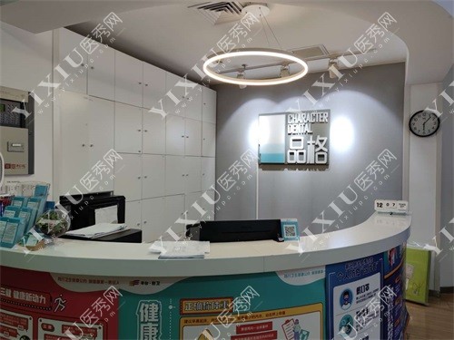 北京品格口腔门诊部丰台区宋家庄店前台
