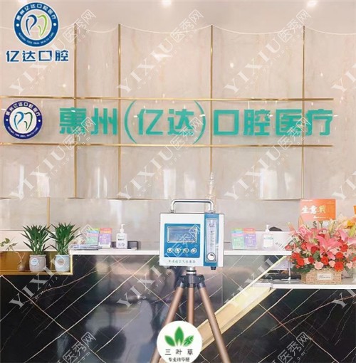 惠州亿达口腔前台环境