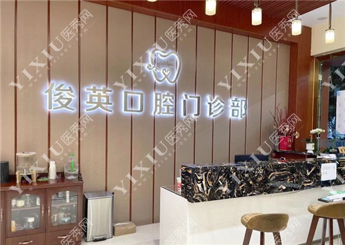 博罗俊英口腔前台