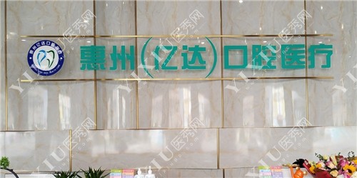 惠州亿达口腔logo