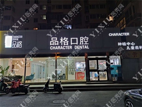 北京品格口腔门诊部丰台区宋家庄店外景