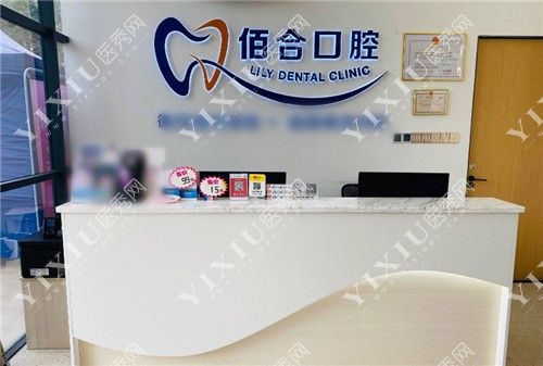 佰合口腔（博罗天创店）前台