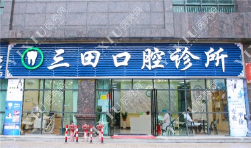 三田口腔诊所外景图