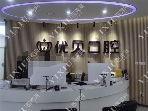 北京优贝口腔前台