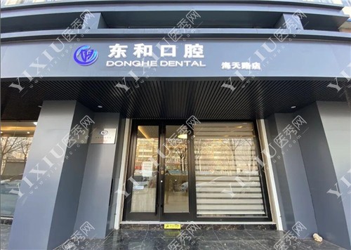海阳市东和口腔外景图