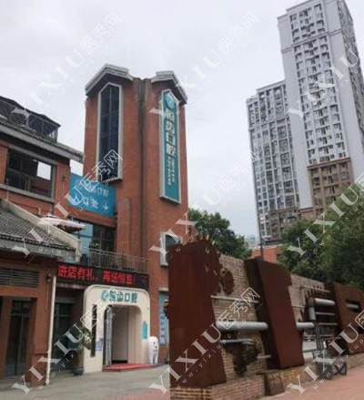 绵阳恒齿口腔外观