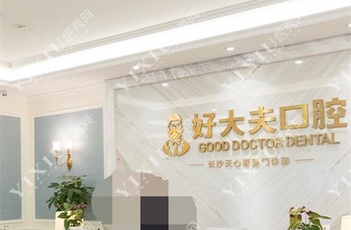 长沙好大夫口腔门诊部前台环境