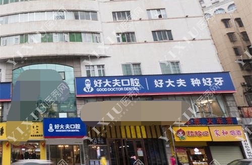 长沙好大夫口腔门诊外观