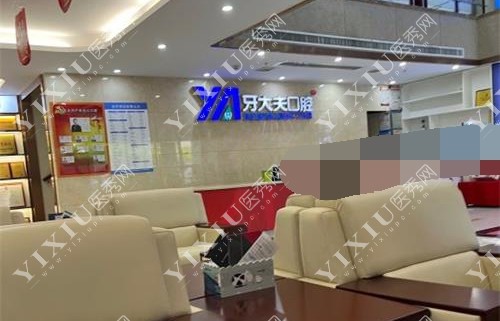 湖南长沙牙大夫口腔大厅内部环境