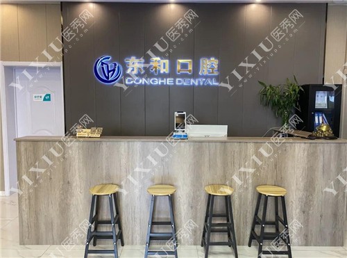海阳市东和口腔服务台