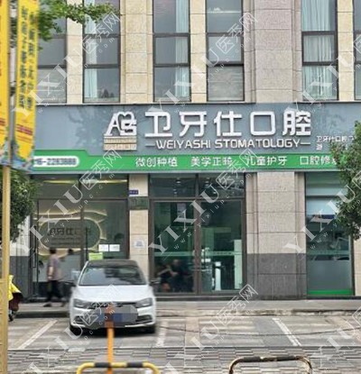 绵阳卫牙仕口腔环境