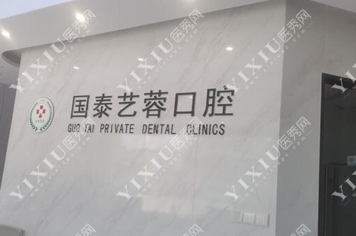 绵阳国泰艺蓉口腔