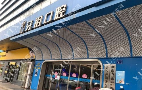 长沙牙祖口腔外观门头