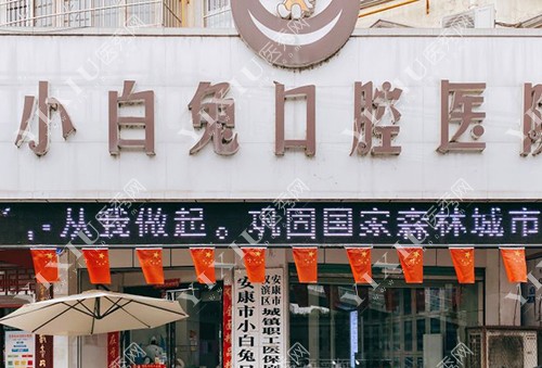 安康小白兔口腔医院