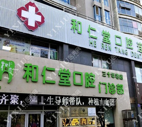 银川和仁堂口腔环境展示