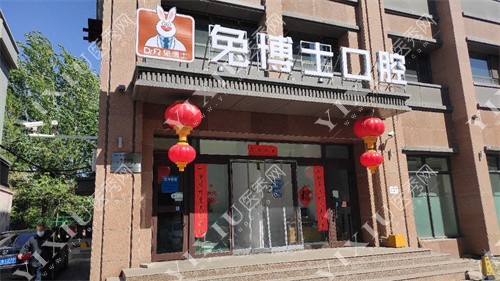 乌鲁木齐兔博士口腔外景