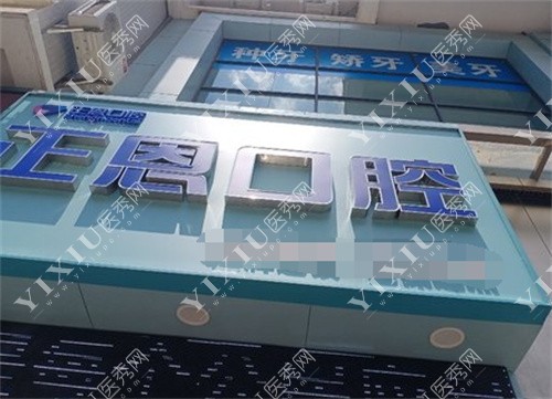深圳正恩口腔外景