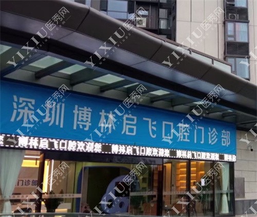 深圳启飞口腔外景