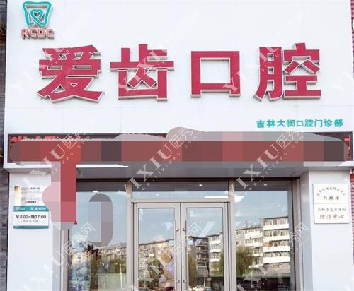吉林爱齿口腔外景图