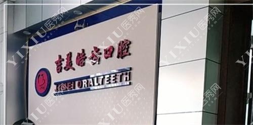 吉林市吉美皓齿口腔