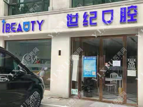 北京世纪口腔外景图