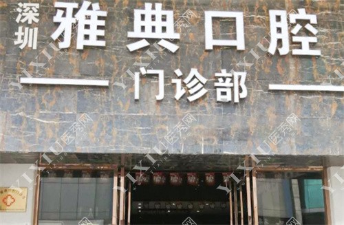 深圳雅典口腔外景