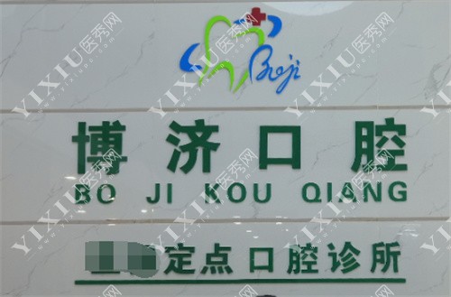 深圳博康口腔logo