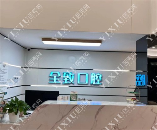 深圳全致口腔内景
