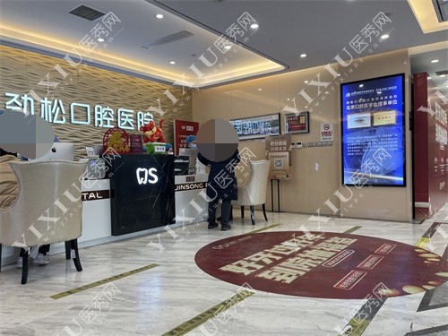 北京劲松口腔医院方庄店大厅