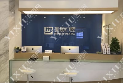 苏州美奥口腔 苏州美奥口腔