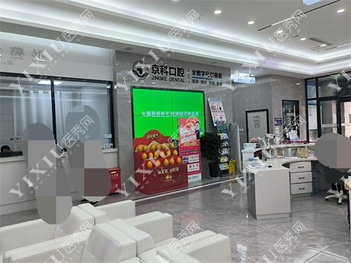 沈阳京科口腔医院大厅