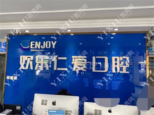沈阳欢乐口腔医院前台