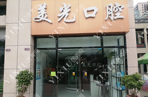 安康美光口腔