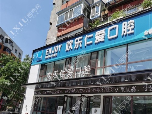 沈阳欢乐口腔医院门头