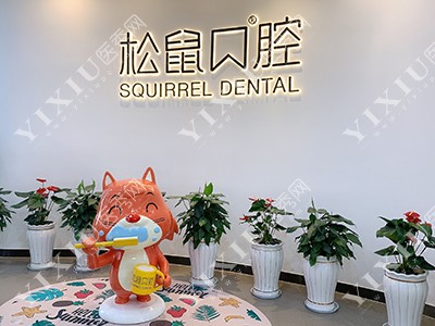 云南昆明松鼠口腔医院