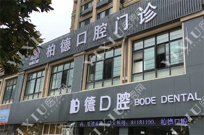 云南昆明柏德口腔门诊部
