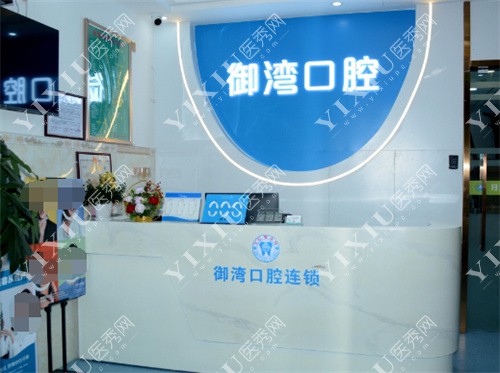 深圳御湾口腔内景