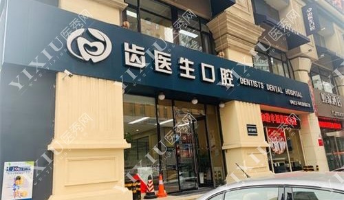 大连齿医生口腔外观