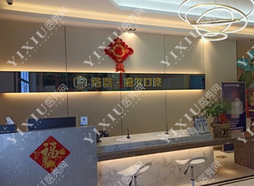 三明皓臣・瑞尔口腔前台