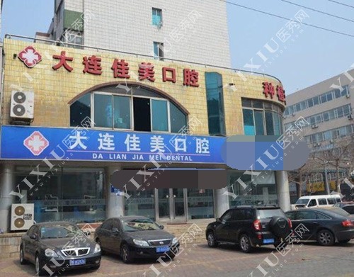 大连佳美口腔外观门头