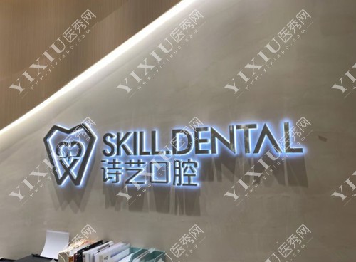 三明诗艺口腔