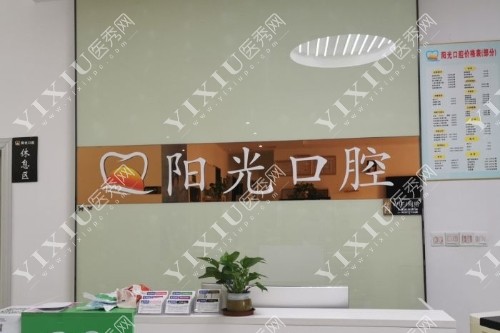 赣州阳光口腔前台