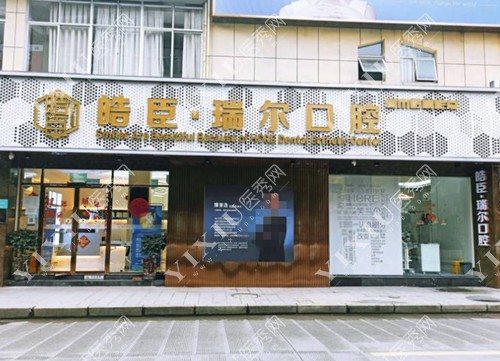三明皓臣・瑞尔口腔外景图
