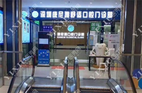 深圳康妮雅口腔外景
