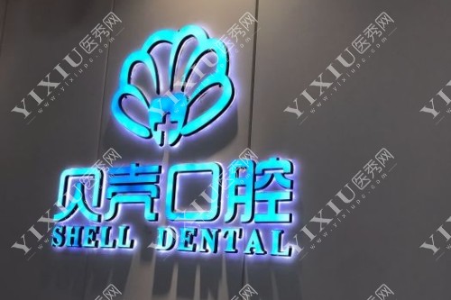 赣州贝壳口腔前台