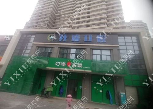 厦门拜瑞口腔外景图