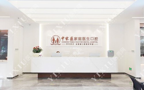 广州中家医家庭医生口腔看牙咨询台