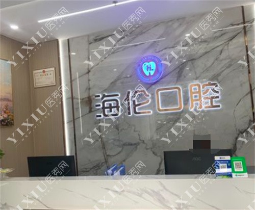 深圳海伦口腔前台