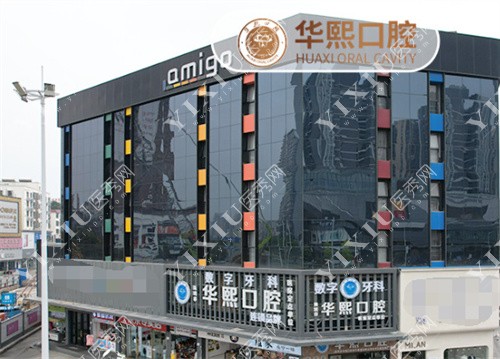 深圳华熙口腔诊所外景