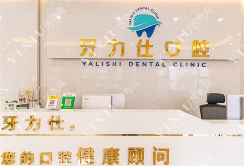 深圳牙力仕公明口腔诊所前台